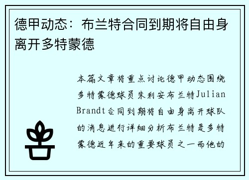 德甲动态：布兰特合同到期将自由身离开多特蒙德