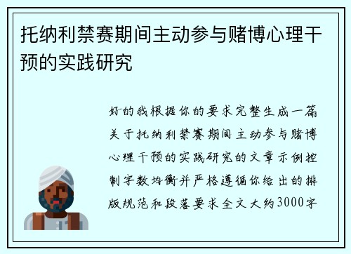 托纳利禁赛期间主动参与赌博心理干预的实践研究