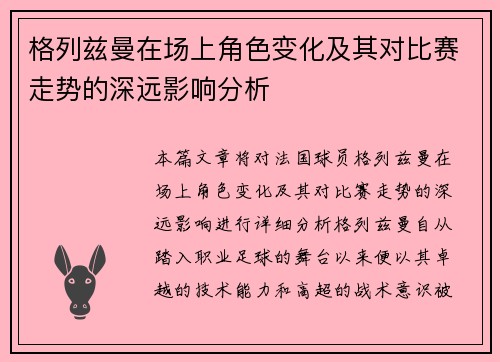 格列兹曼在场上角色变化及其对比赛走势的深远影响分析