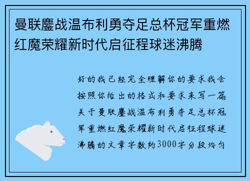 曼联鏖战温布利勇夺足总杯冠军重燃红魔荣耀新时代启征程球迷沸腾