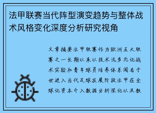 法甲联赛当代阵型演变趋势与整体战术风格变化深度分析研究视角