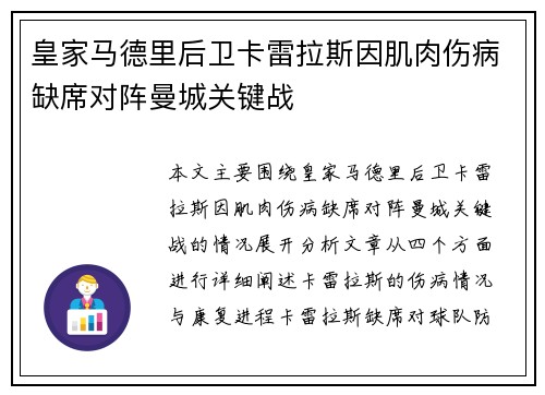 皇家马德里后卫卡雷拉斯因肌肉伤病缺席对阵曼城关键战