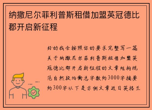 纳撒尼尔菲利普斯租借加盟英冠德比郡开启新征程