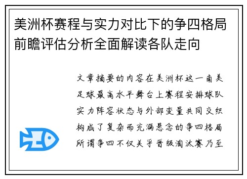 美洲杯赛程与实力对比下的争四格局前瞻评估分析全面解读各队走向