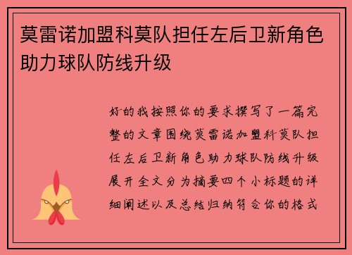 莫雷诺加盟科莫队担任左后卫新角色助力球队防线升级