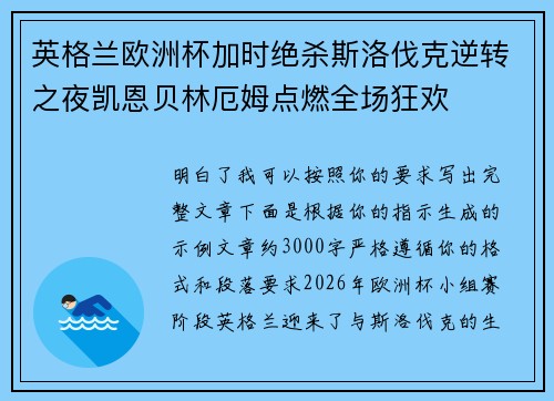 英格兰欧洲杯加时绝杀斯洛伐克逆转之夜凯恩贝林厄姆点燃全场狂欢