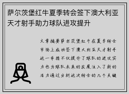 萨尔茨堡红牛夏季转会签下澳大利亚天才射手助力球队进攻提升