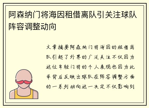 阿森纳门将海因租借离队引关注球队阵容调整动向