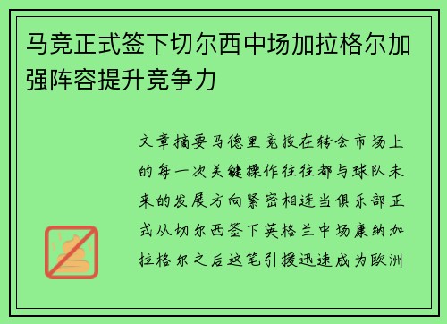 马竞正式签下切尔西中场加拉格尔加强阵容提升竞争力