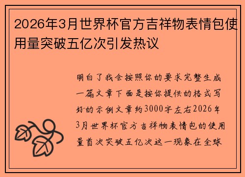 2026年3月世界杯官方吉祥物表情包使用量突破五亿次引发热议