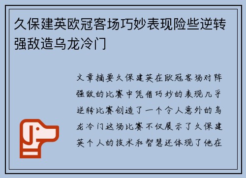 久保建英欧冠客场巧妙表现险些逆转强敌造乌龙冷门