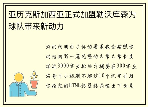亚历克斯加西亚正式加盟勒沃库森为球队带来新动力