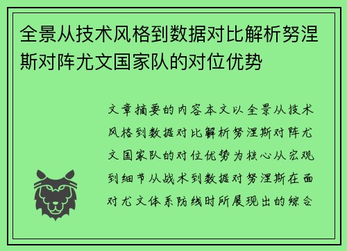 全景从技术风格到数据对比解析努涅斯对阵尤文国家队的对位优势