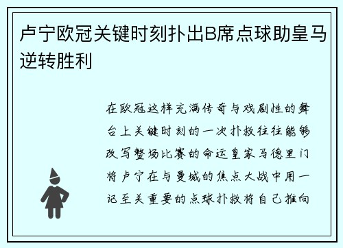 卢宁欧冠关键时刻扑出B席点球助皇马逆转胜利