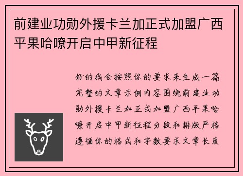 前建业功勋外援卡兰加正式加盟广西平果哈嘹开启中甲新征程