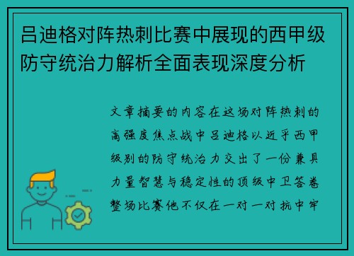吕迪格对阵热刺比赛中展现的西甲级防守统治力解析全面表现深度分析