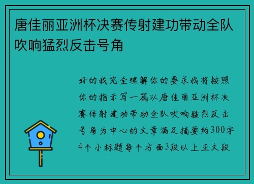 唐佳丽亚洲杯决赛传射建功带动全队吹响猛烈反击号角