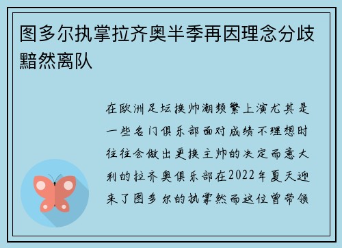 图多尔执掌拉齐奥半季再因理念分歧黯然离队