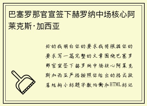 巴塞罗那官宣签下赫罗纳中场核心阿莱克斯·加西亚