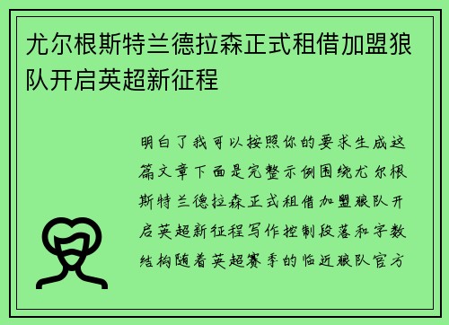 尤尔根斯特兰德拉森正式租借加盟狼队开启英超新征程
