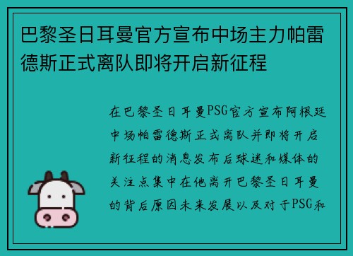 巴黎圣日耳曼官方宣布中场主力帕雷德斯正式离队即将开启新征程