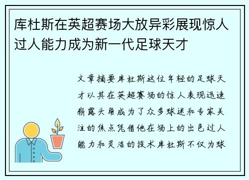 库杜斯在英超赛场大放异彩展现惊人过人能力成为新一代足球天才