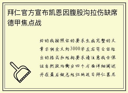 拜仁官方宣布凯恩因腹股沟拉伤缺席德甲焦点战