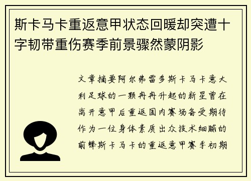 斯卡马卡重返意甲状态回暖却突遭十字韧带重伤赛季前景骤然蒙阴影