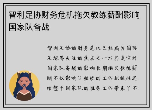 智利足协财务危机拖欠教练薪酬影响国家队备战