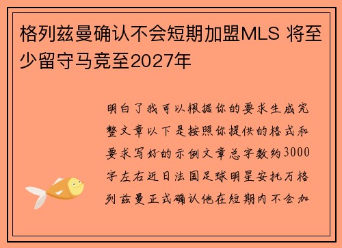 格列兹曼确认不会短期加盟MLS 将至少留守马竞至2027年