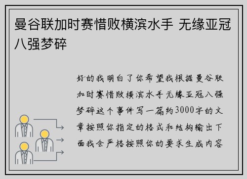 曼谷联加时赛惜败横滨水手 无缘亚冠八强梦碎