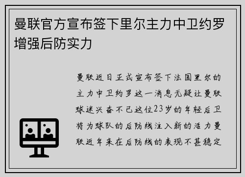 曼联官方宣布签下里尔主力中卫约罗增强后防实力
