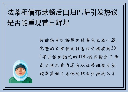 法蒂租借布莱顿后回归巴萨引发热议是否能重现昔日辉煌