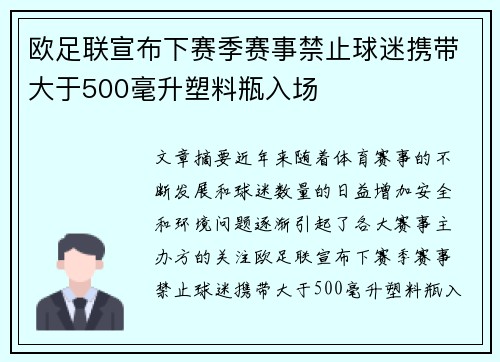 欧足联宣布下赛季赛事禁止球迷携带大于500毫升塑料瓶入场