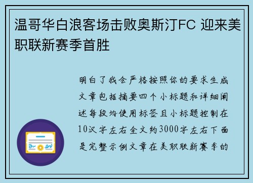 温哥华白浪客场击败奥斯汀FC 迎来美职联新赛季首胜