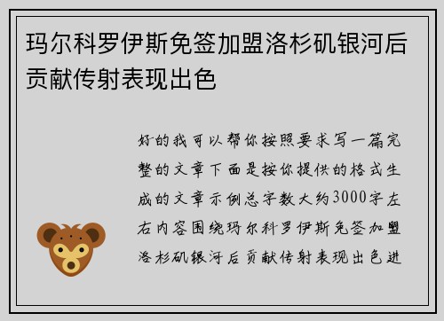 玛尔科罗伊斯免签加盟洛杉矶银河后贡献传射表现出色