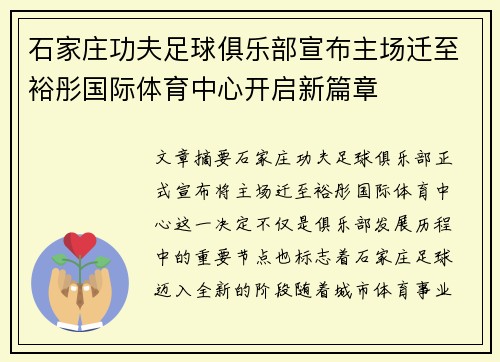 石家庄功夫足球俱乐部宣布主场迁至裕彤国际体育中心开启新篇章