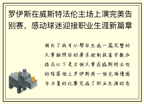罗伊斯在威斯特法伦主场上演完美告别赛，感动球迷迎接职业生涯新篇章