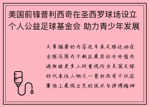 美国前锋普利西奇在圣西罗球场设立个人公益足球基金会 助力青少年发展