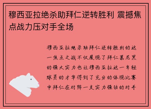 穆西亚拉绝杀助拜仁逆转胜利 震撼焦点战力压对手全场 穆西亚拉绝杀助拜仁逆转胜利 震撼焦点战力压对手全场