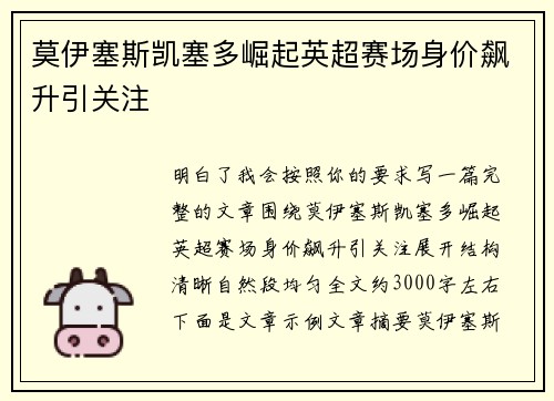 莫伊塞斯凯塞多崛起英超赛场身价飙升引关注