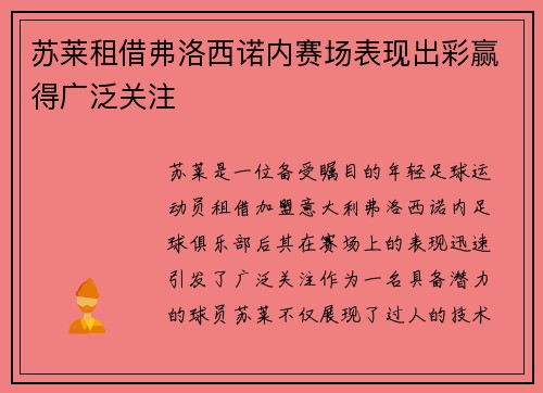 苏莱租借弗洛西诺内赛场表现出彩赢得广泛关注