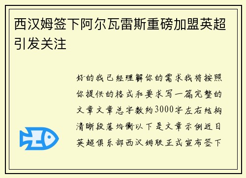 西汉姆签下阿尔瓦雷斯重磅加盟英超引发关注