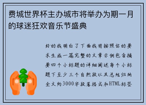 费城世界杯主办城市将举办为期一月的球迷狂欢音乐节盛典