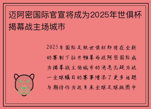 迈阿密国际官宣将成为2025年世俱杯揭幕战主场城市