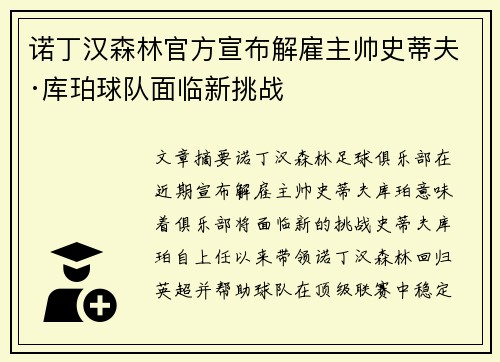 诺丁汉森林官方宣布解雇主帅史蒂夫·库珀球队面临新挑战