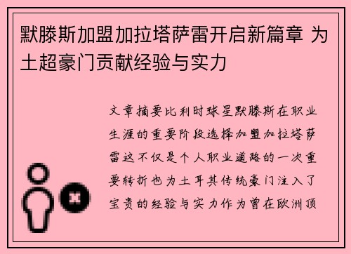默滕斯加盟加拉塔萨雷开启新篇章 为土超豪门贡献经验与实力