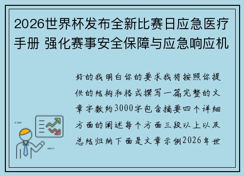 2026世界杯发布全新比赛日应急医疗手册 强化赛事安全保障与应急响应机制