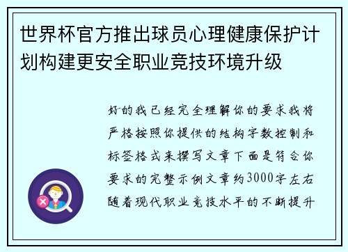 世界杯官方推出球员心理健康保护计划构建更安全职业竞技环境升级