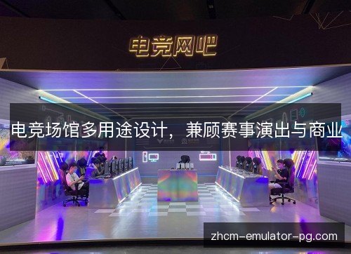电竞场馆多用途设计，兼顾赛事演出与商业